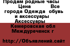 Продам родные часы Casio. › Цена ­ 5 000 - Все города Одежда, обувь и аксессуары » Аксессуары   . Кемеровская обл.,Междуреченск г.